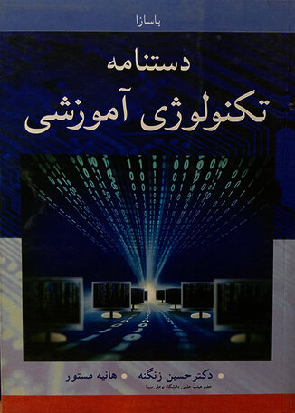 عکس دستنامه تکنولوژی آموزشی